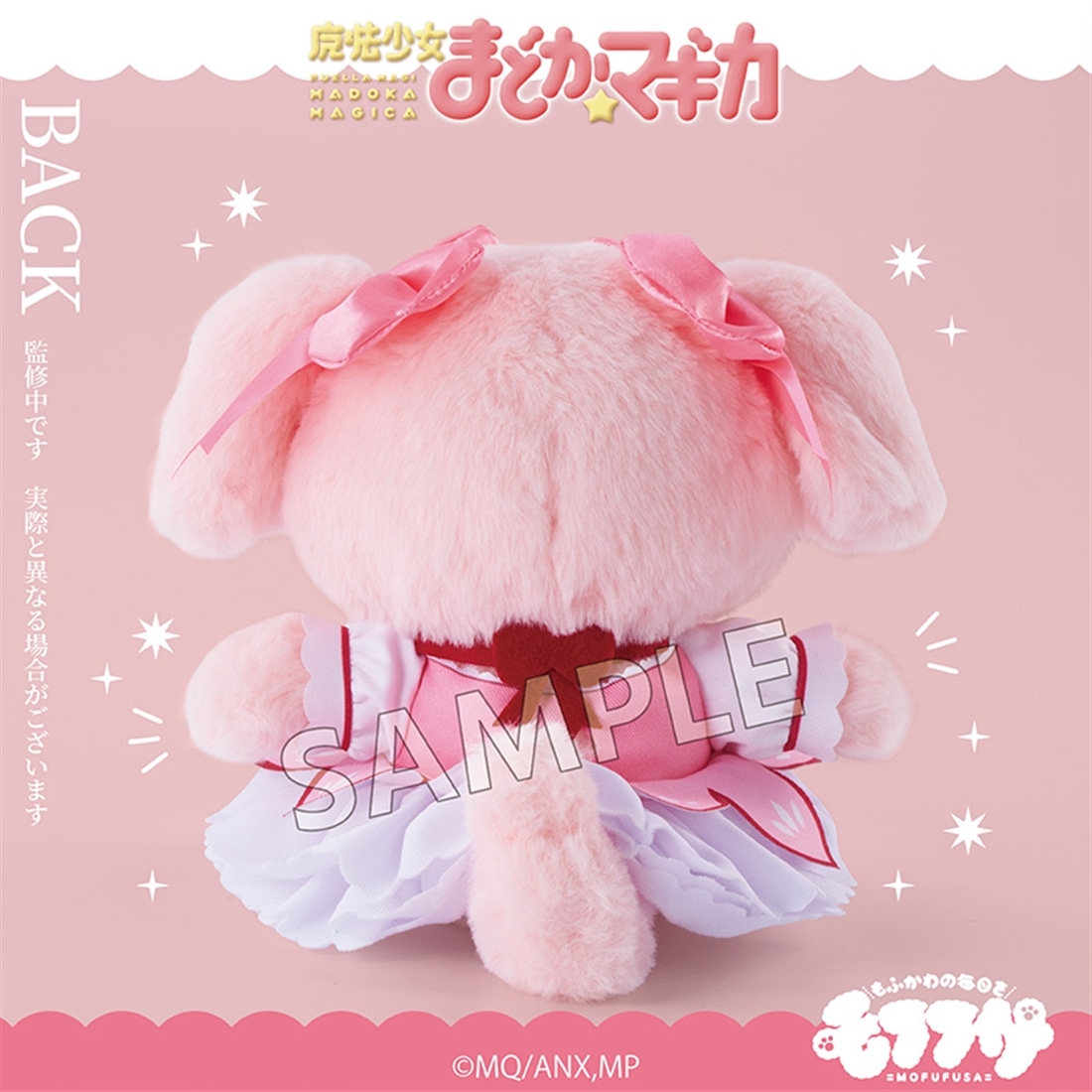 魔法少女まどか☆マギカ モフフサぬいぐるみ 鹿目まどか