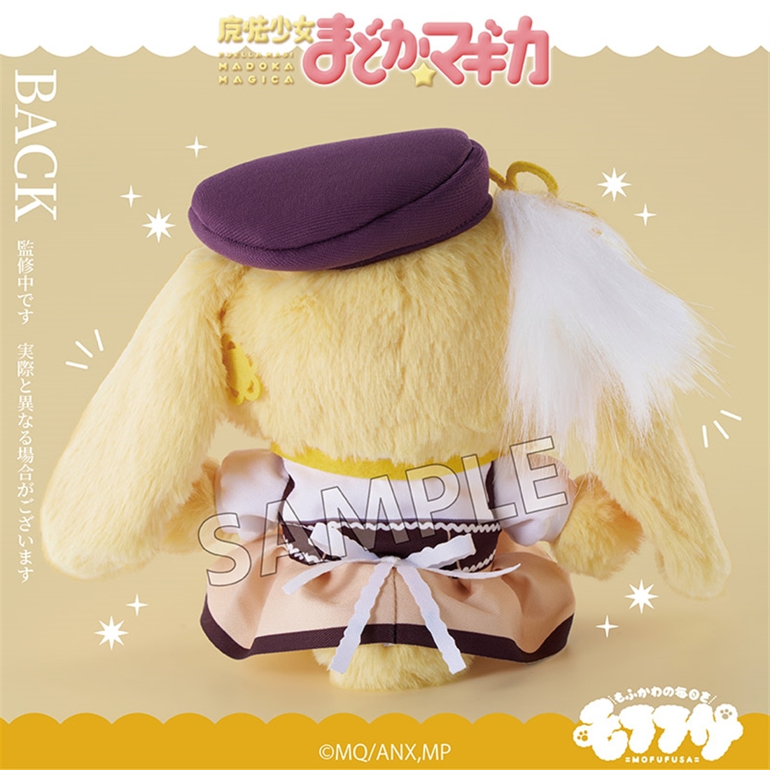 魔法少女まどか☆マギカ モフフサぬいぐるみ 巴マミ
