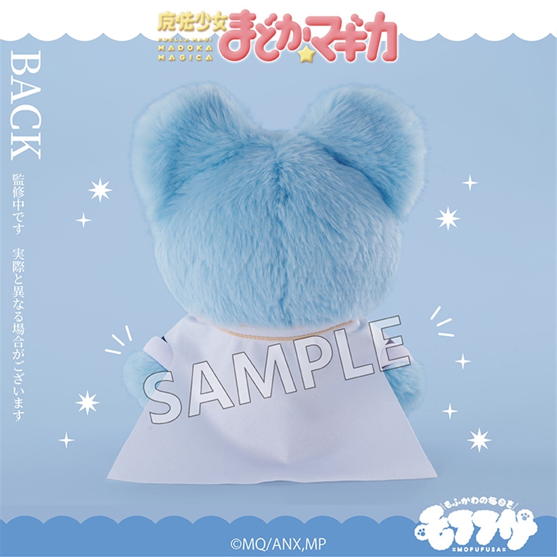 魔法少女まどか☆マギカ モフフサぬいぐるみ 美樹さやか