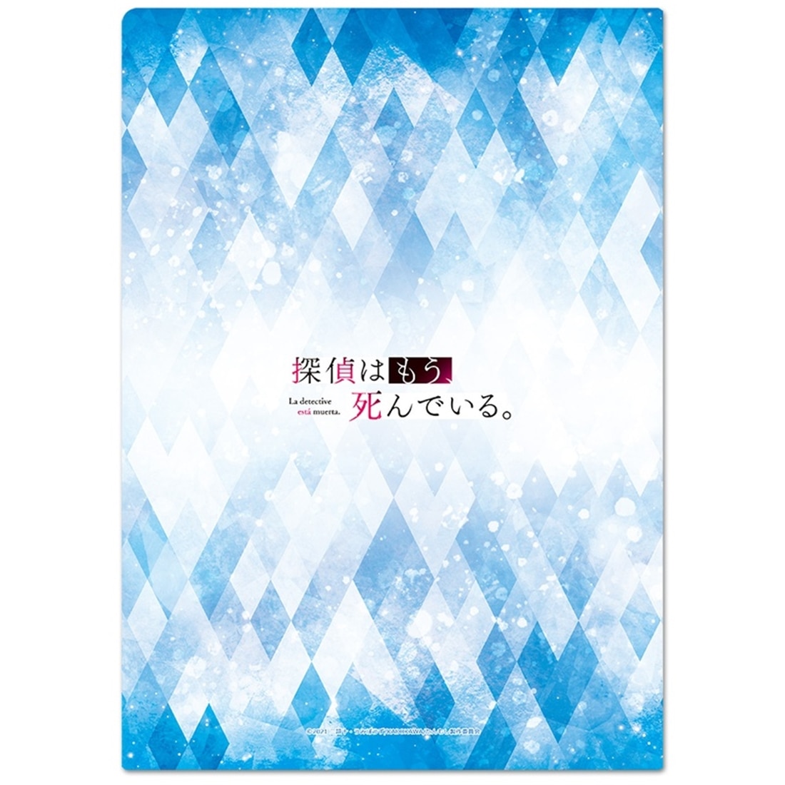 探偵はもう、死んでいる。 クリアファイルC 【描き下ろし】