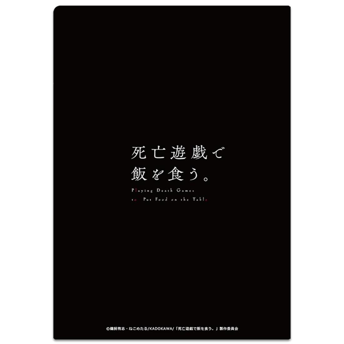 死亡遊戯で飯を食う。 クリアファイル 幽鬼 vol.2