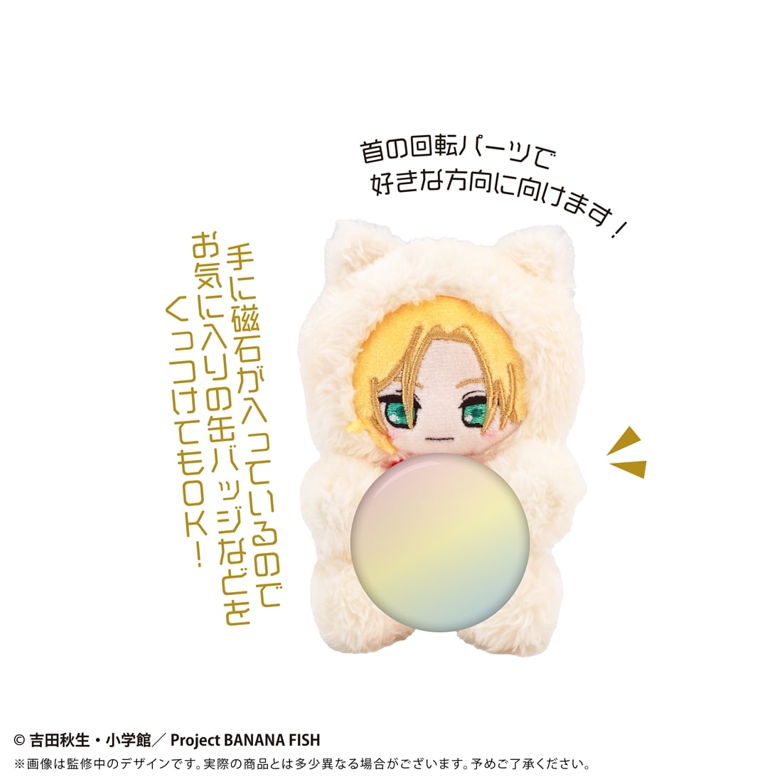 BANANA FISH ぴたぴたたぴぬい アッシュ・リンクス