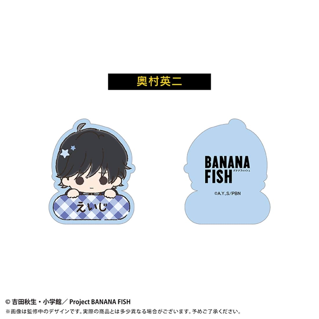 BANANA FISH おなまえクリップ 【1BOX】