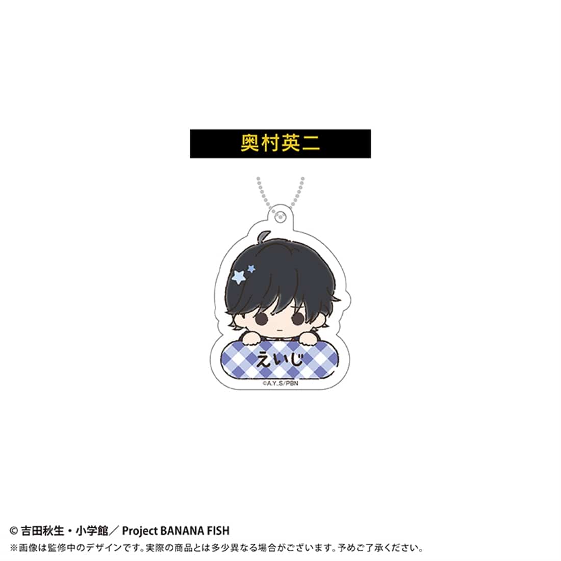 BANANA FISH おなまえキーホルダー 【1BOX】