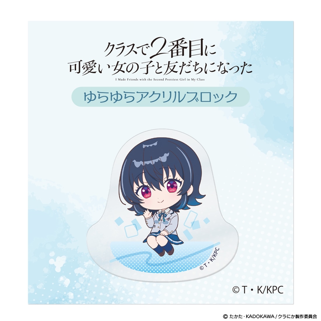 クラスで2番目に可愛い女の子と友だちになった ゆらゆらアクリルブロック 朝凪海