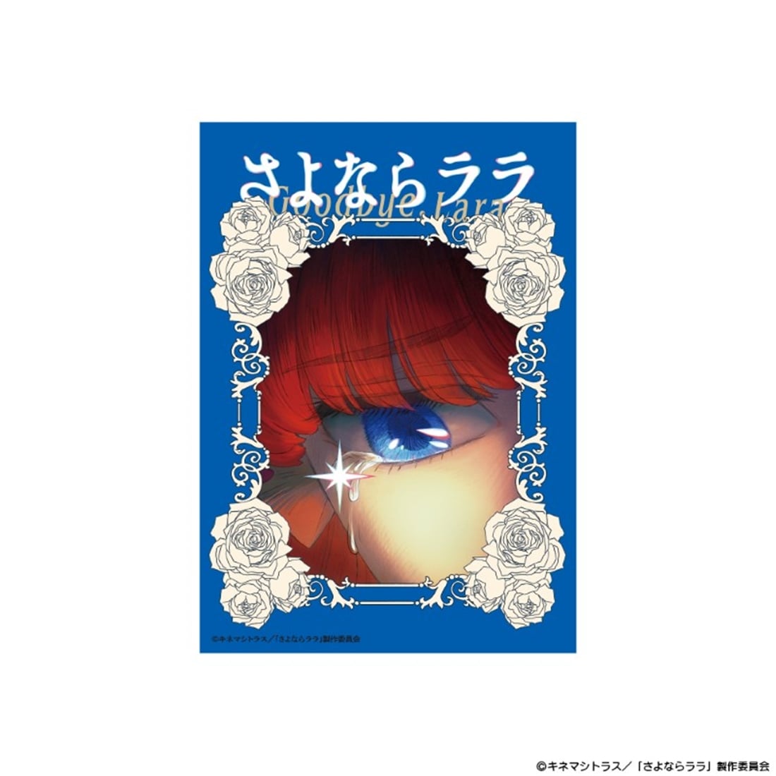 さよならララ 凹凸アクリルパネル ティザービジュアル