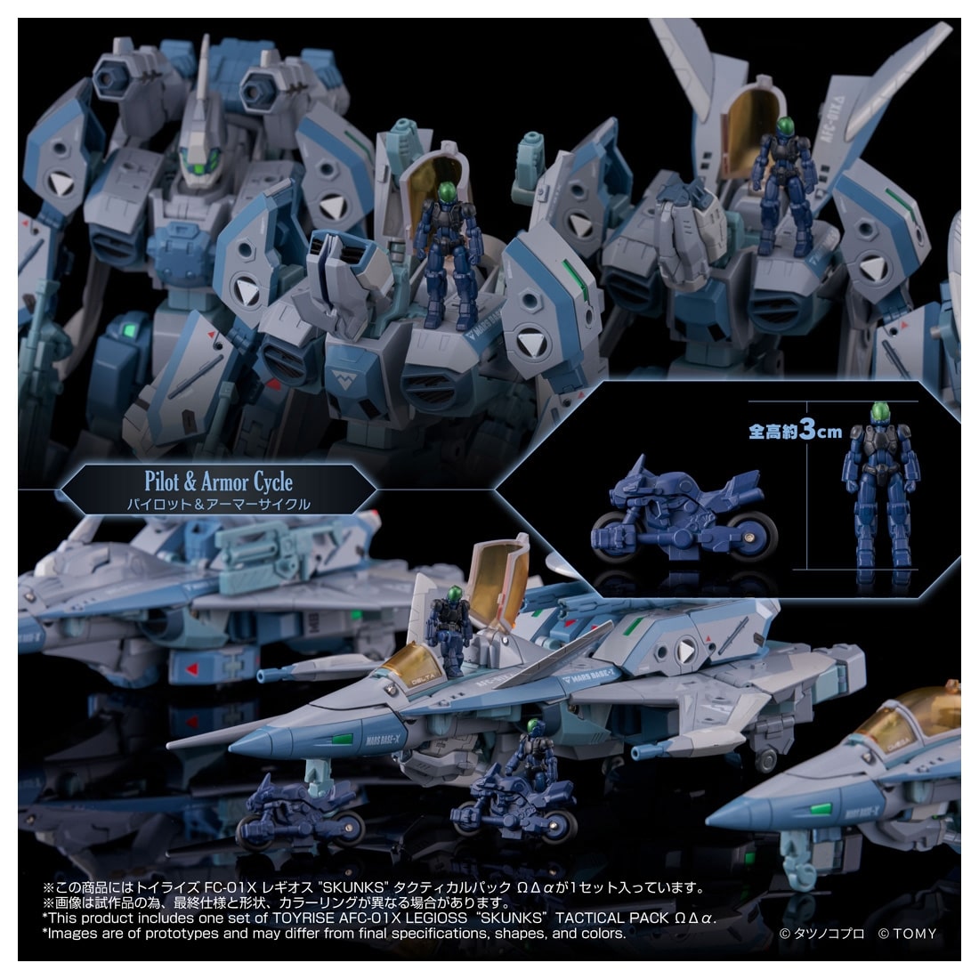 機甲創世記モスピーダ ANOTHER GENESIS トイライズ AFC-01X レギオス“SKUNKs” タクティカルパック ΩΔα