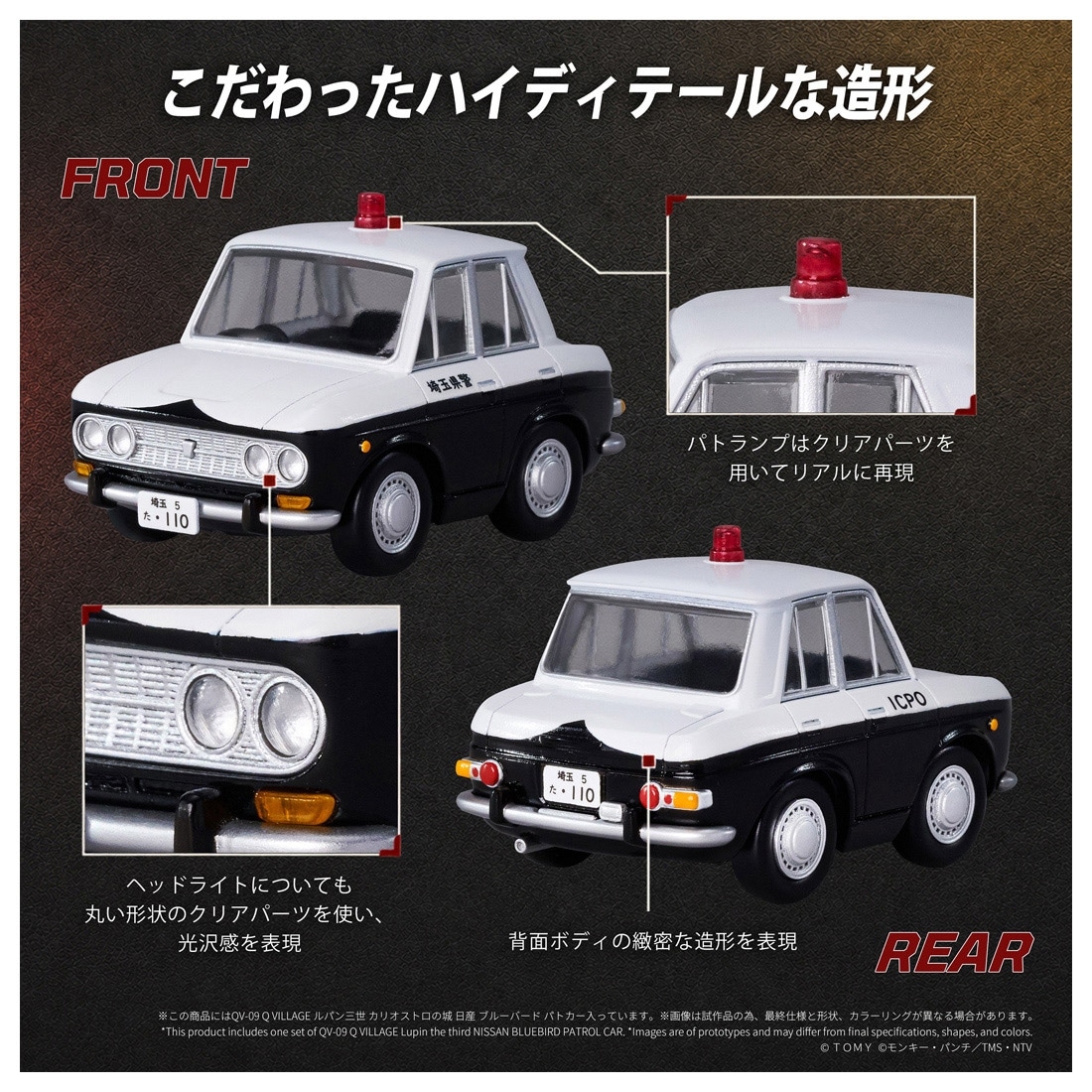 ルパン三世 カリオストロの城 Q VILLAGE QV-09 日産 ブルーバード パトカー