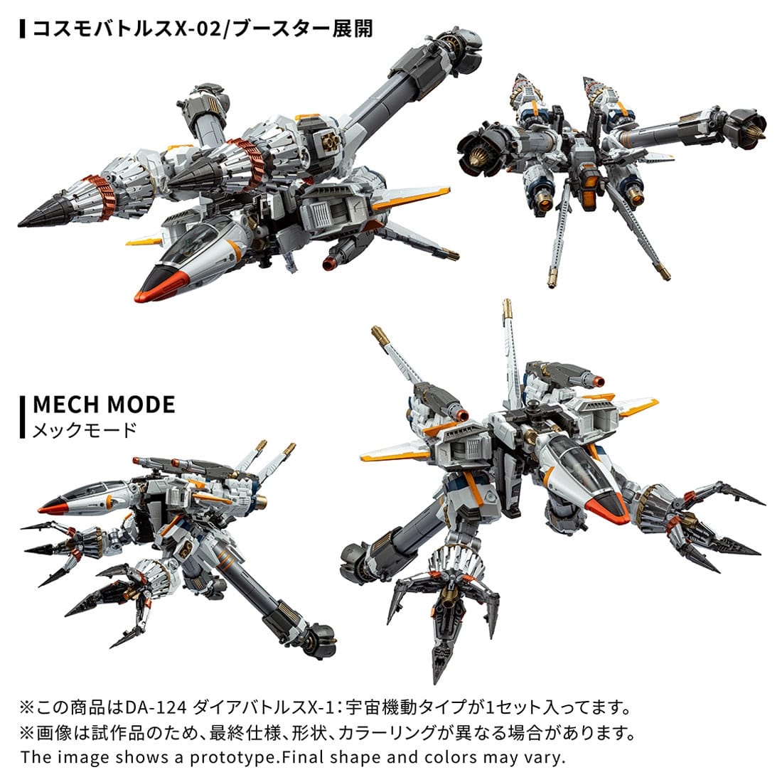 ダイアクロン DA-124 ダイアバトルスX-1:宇宙機動タイプ
