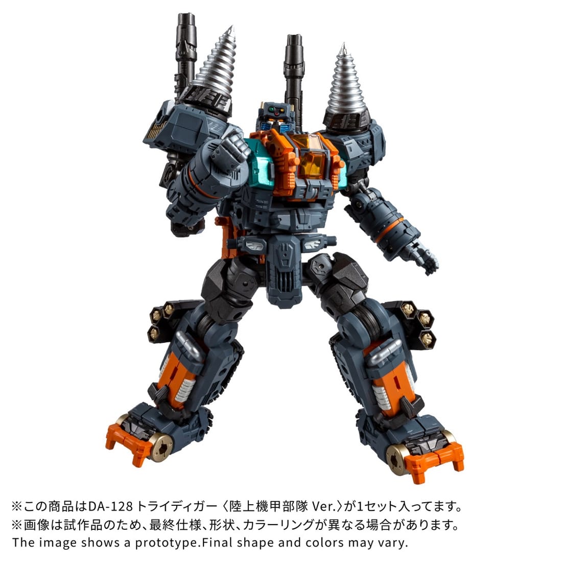 ダイアクロン DA-128 トライディガー ＜陸上機甲部隊 Ver.＞