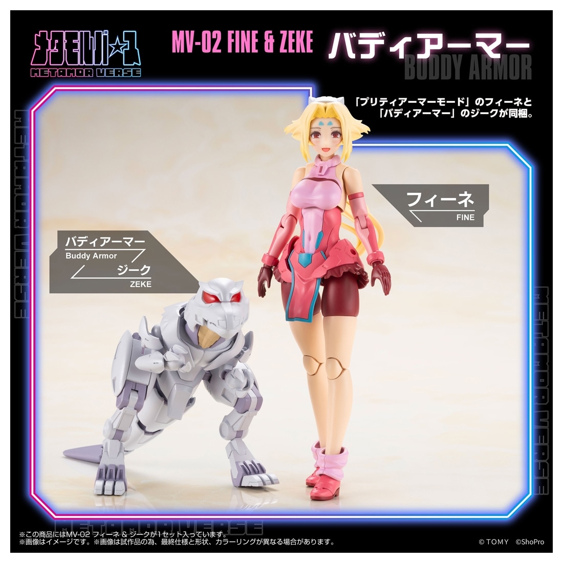 ゾイド-ZOIDS- メタモルバースシリーズ 1/10 MV-02 フィーネ ＆ ジーク