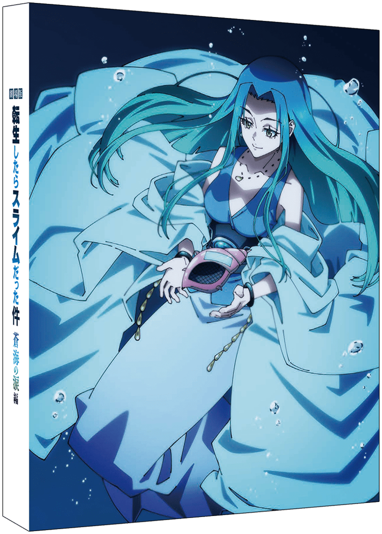 劇場版 転生したらスライムだった件 蒼海の涙編（Blu-ray特装限定版） 【BD】 特装限定版 Blu-ray