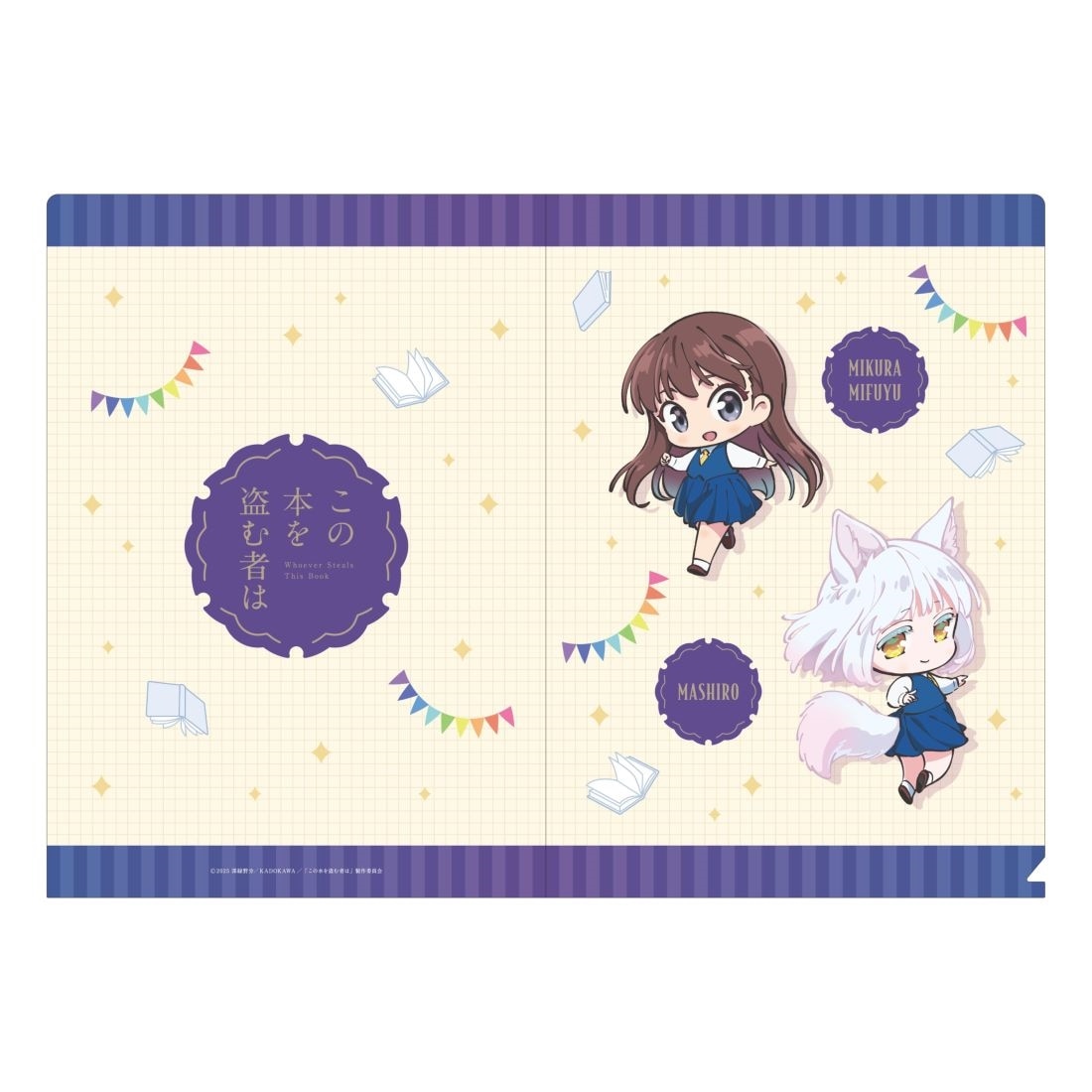 劇場アニメ「この本を盗む者は」 クリアファイルセット: グッズ・文具