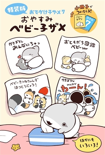 おでかけ子ザメ7 特装版 ベビー子ザメ小冊子付き: 本・コミック・雑誌