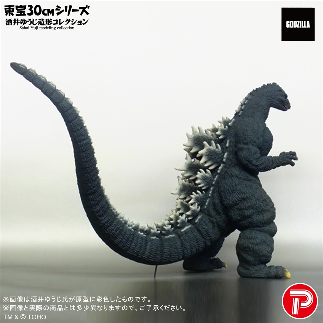 ゴジラVSキングギドラ 東宝30cmシリーズ 酒井ゆうじ造形コレクション