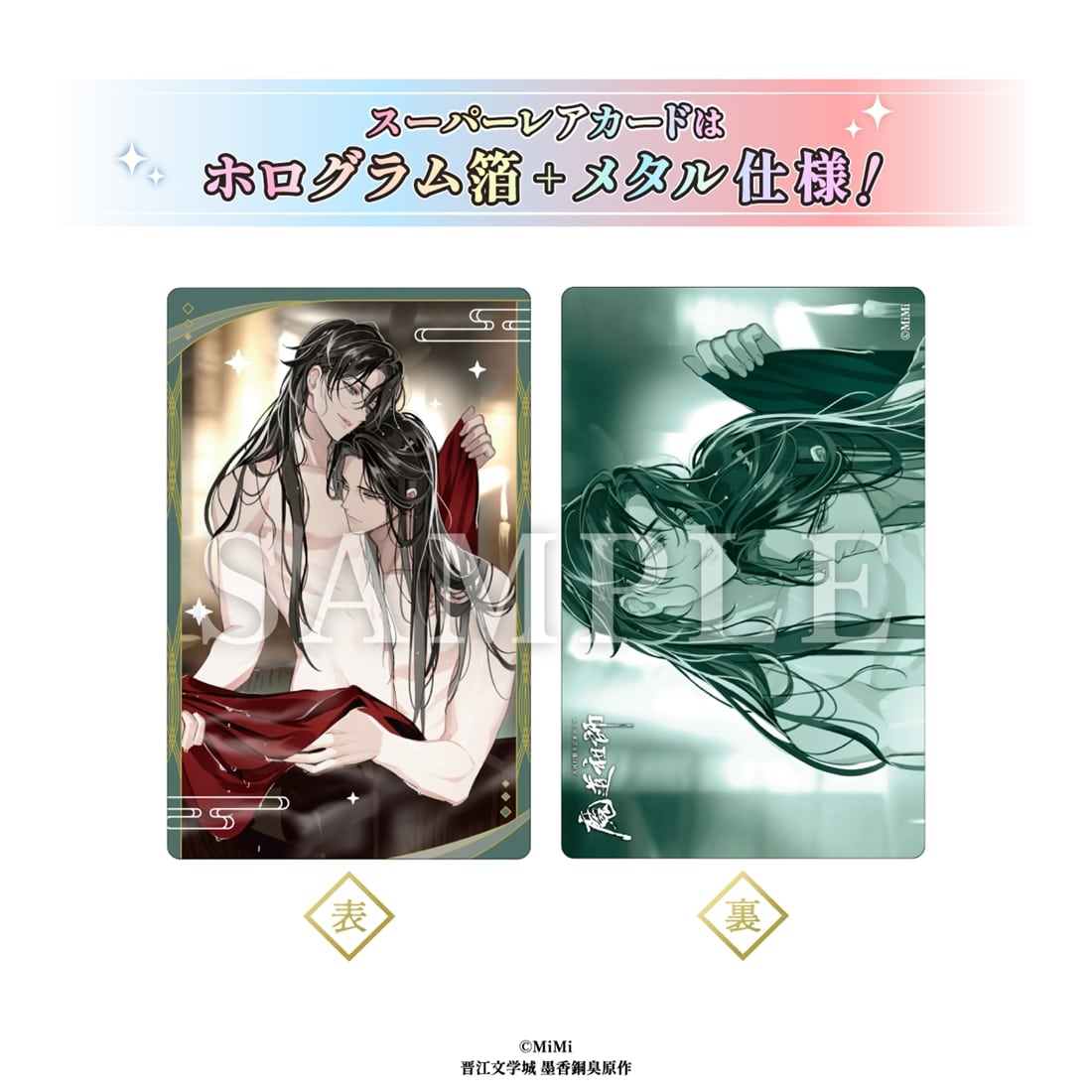 メーカー特典付き】 大河幻想ラジオドラマ魔道祖師 メタルカード