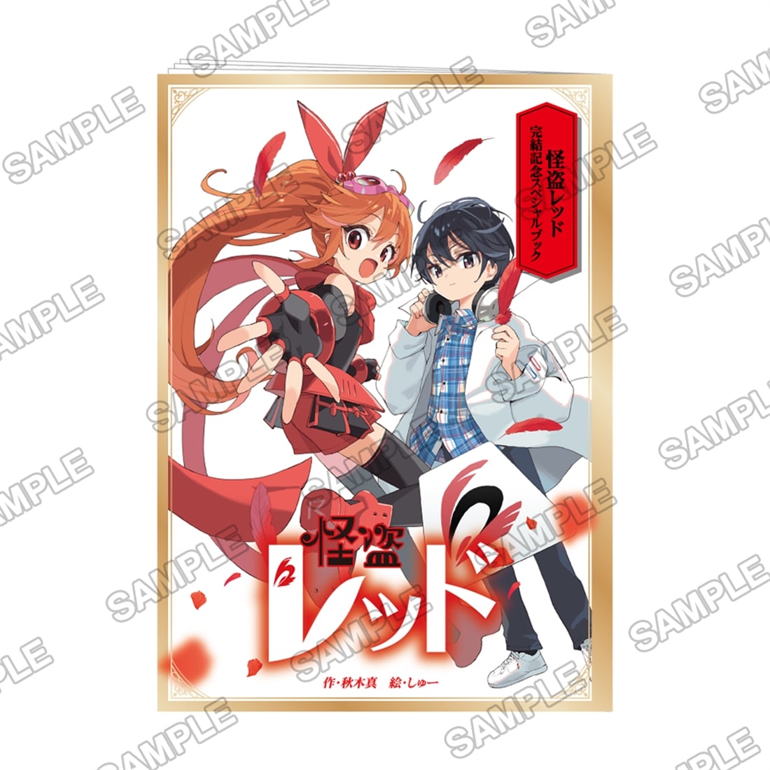 二次受注】『怪盗レッド』スペシャルセット: グッズ・文具 | カドスト