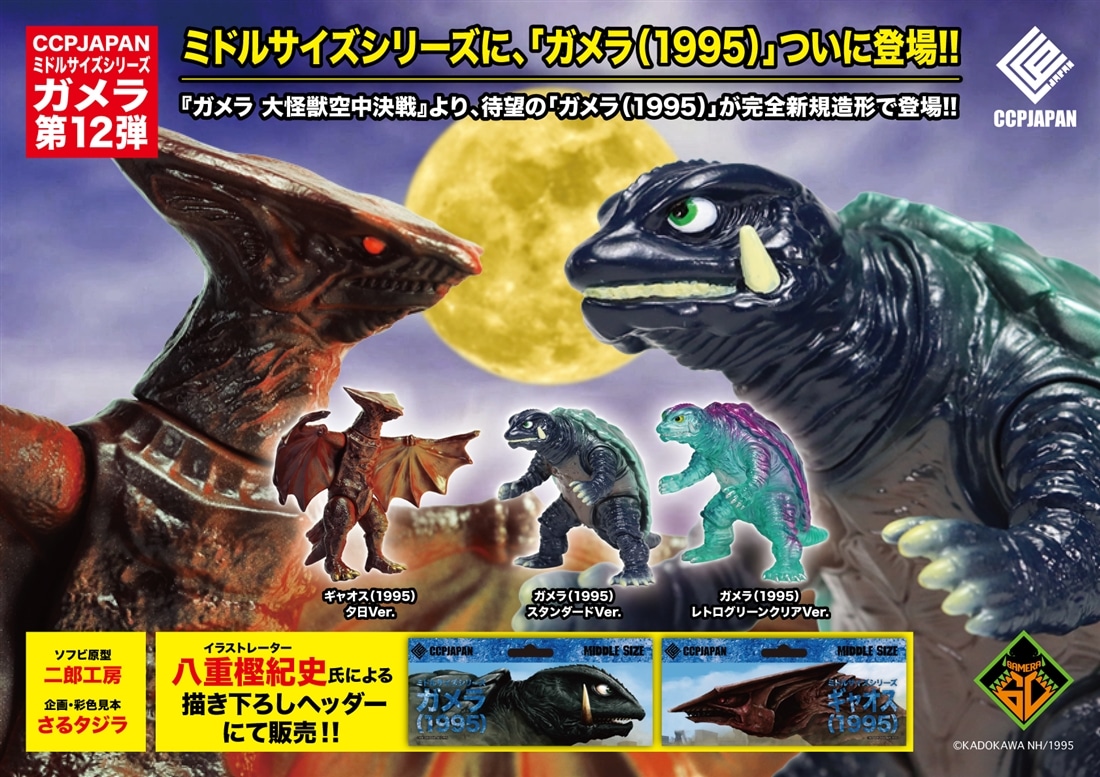 希少 ガメラ カード ギャオス ミドルサイズシリーズ ガメラ[第12弾] ギャオス (1995)夕日 Ver. 完成