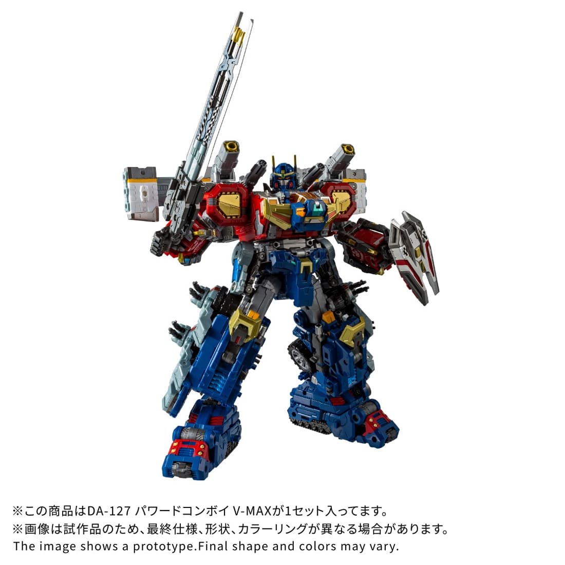 ダイアクロン DA-127 パワードコンボイ V-MAX: フィギュア・プラモデル