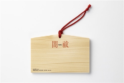 辻村深月『闇祓』文庫化記念　闇除け＆お祓いセット