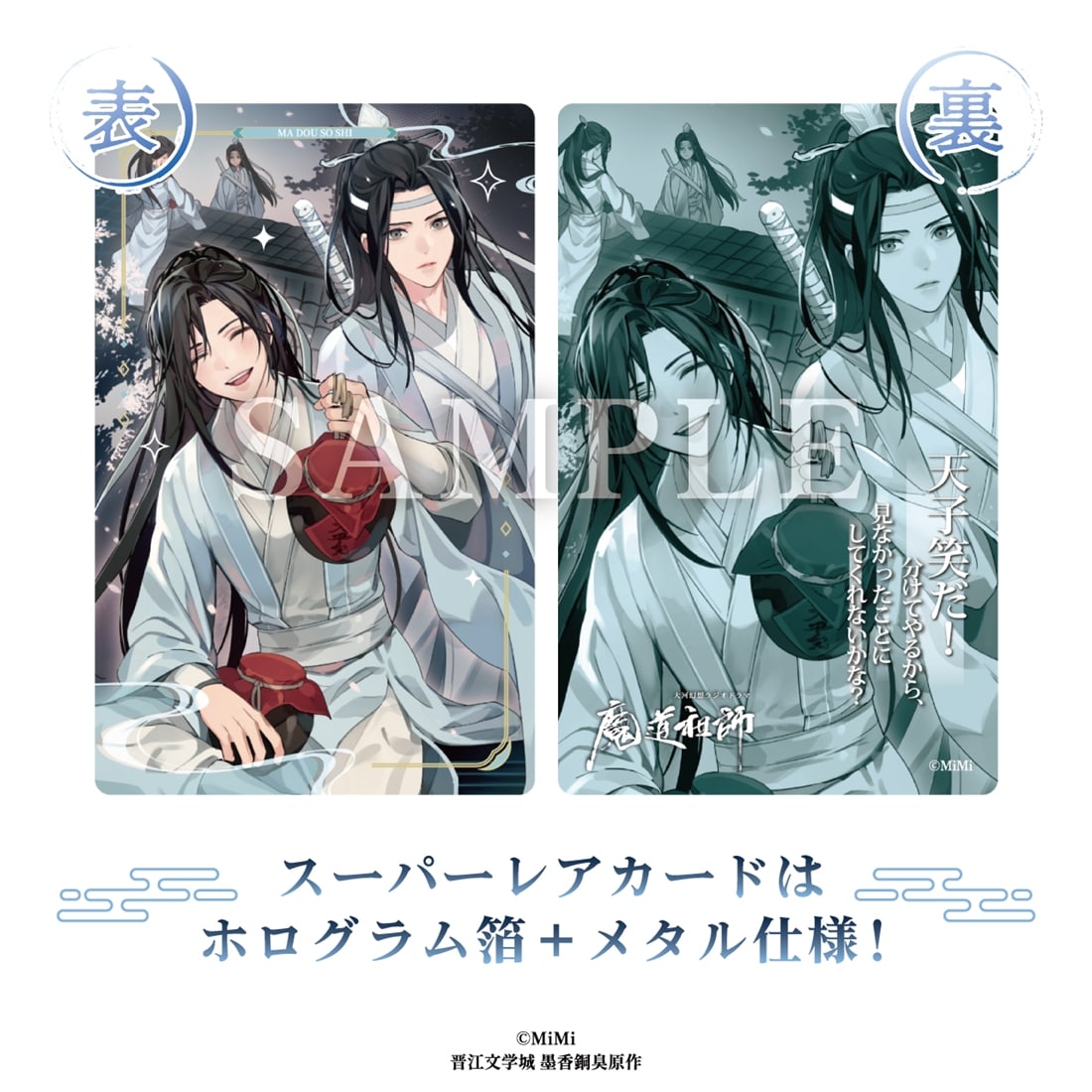メーカー特典付き】大河幻想ラジオドラマ魔道祖師 メタルカード
