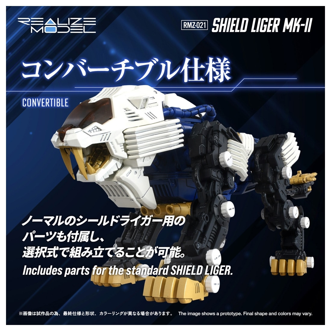 ゾイド-ZOIDS- REALIZE MODEL RMZ-021 シールドライガー・マークⅡ