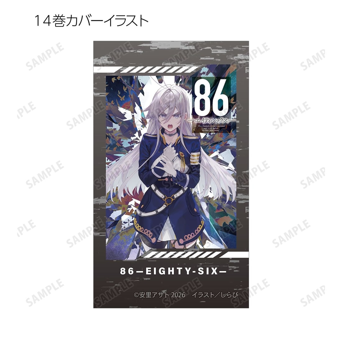 86―エイティシックス― トレーディングイラストカード 【1BOX】: グッズ