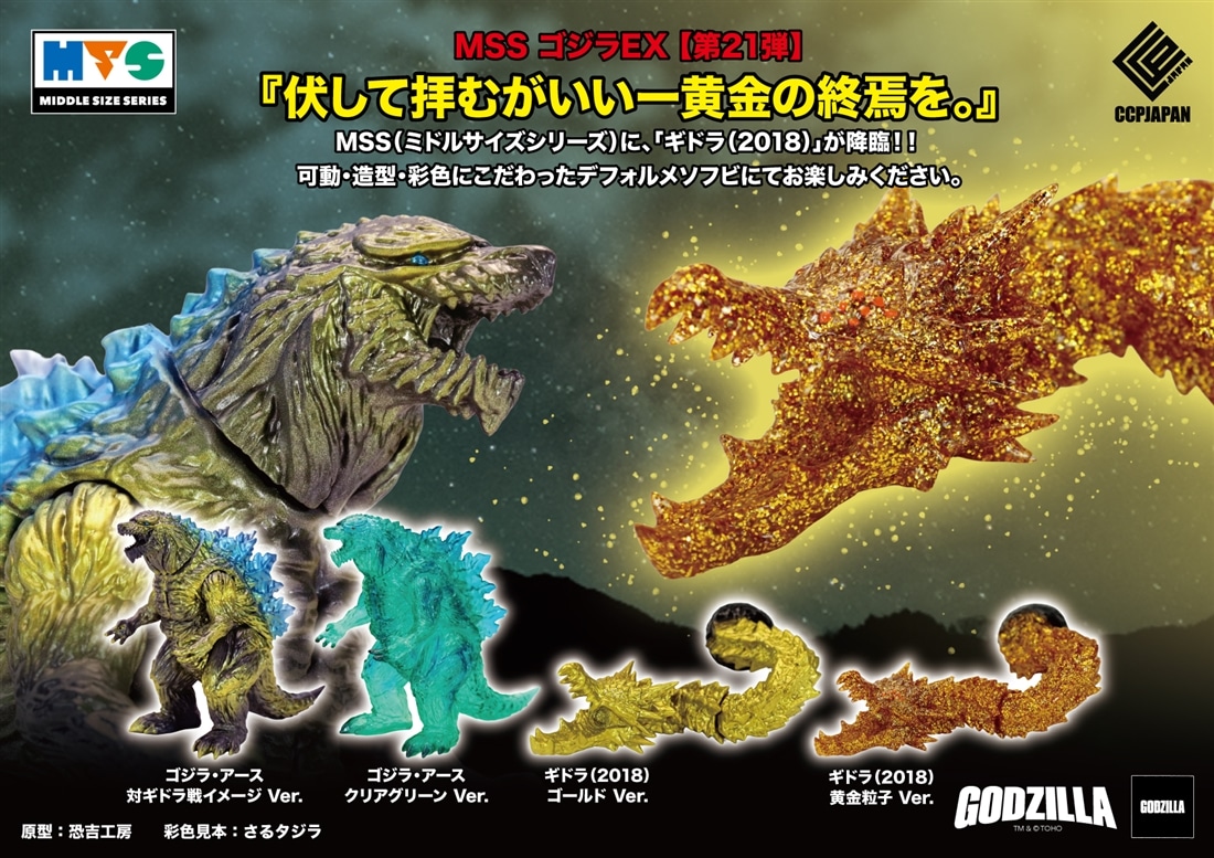 GODZILLA 星を喰う者 MSS ゴジラEX【第21弾】 ゴジラ・アース 対ギドラ