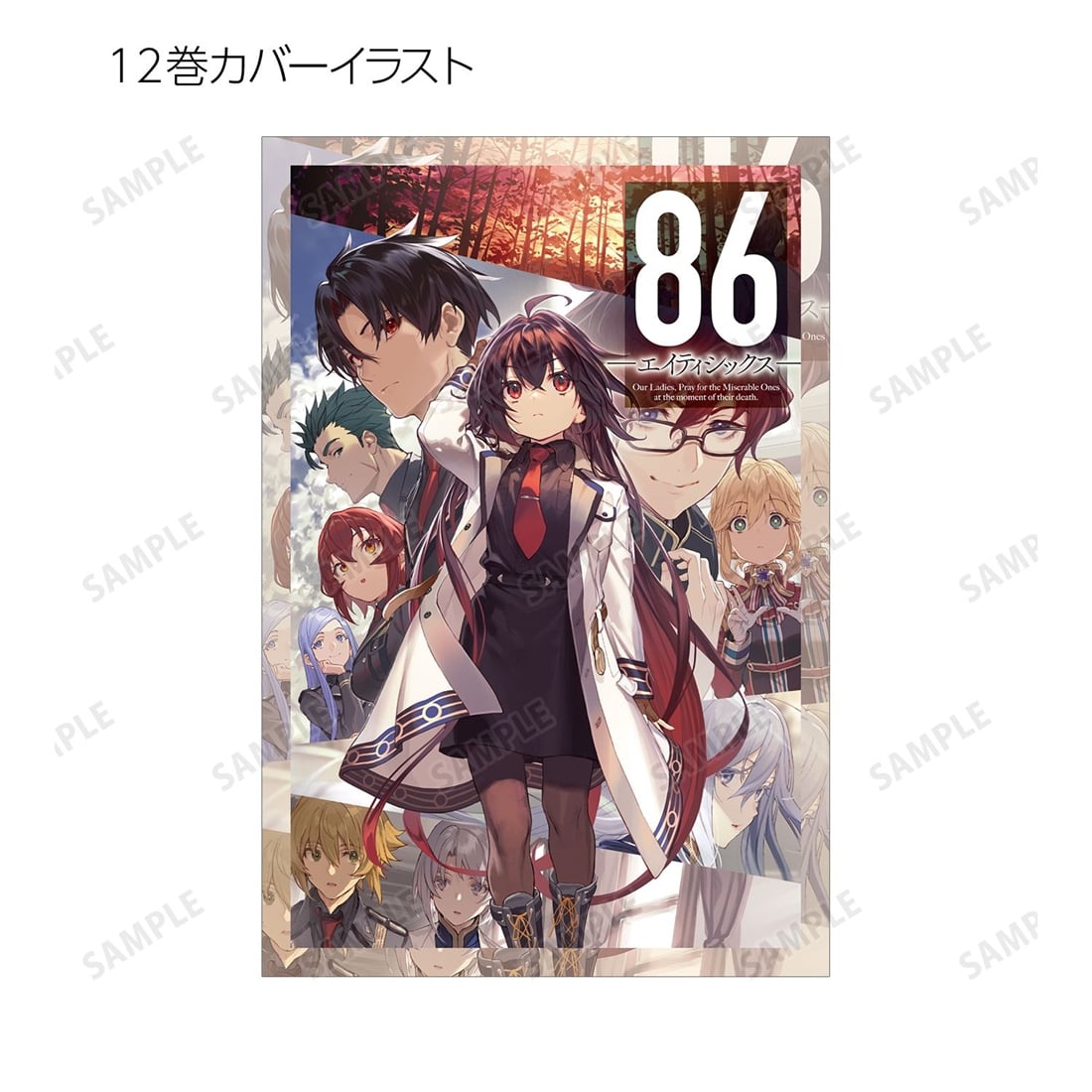 86―エイティシックス― トレーディングポストカード 【1BOX】: グッズ
