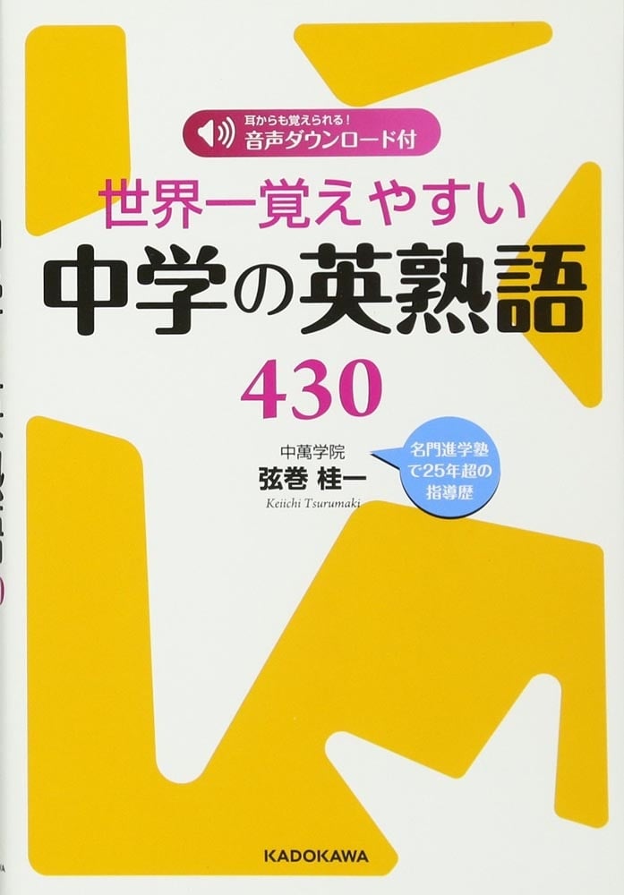 世界一覚えやすい中学の英熟語４３０