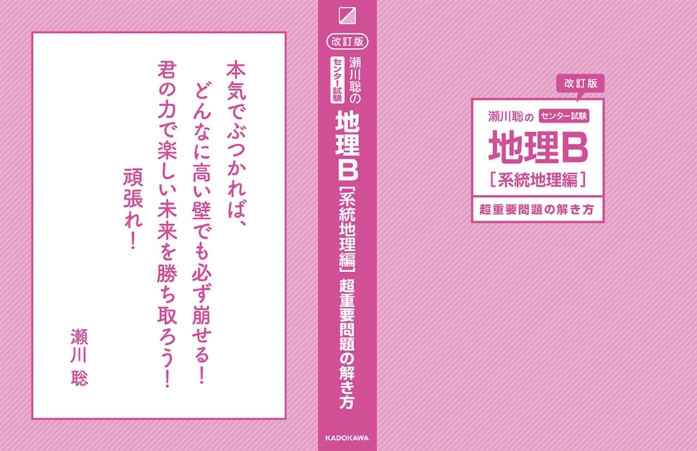 改訂版　瀬川聡の　センター試験　地理Ｂ［系統地理編］超重要問題の解き方