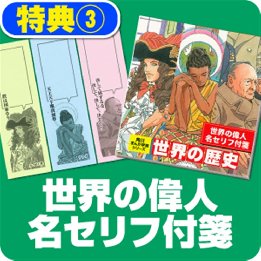 【優待販売用】角川まんが学習シリーズ　世界の歴史　3大特典つき全20巻セット