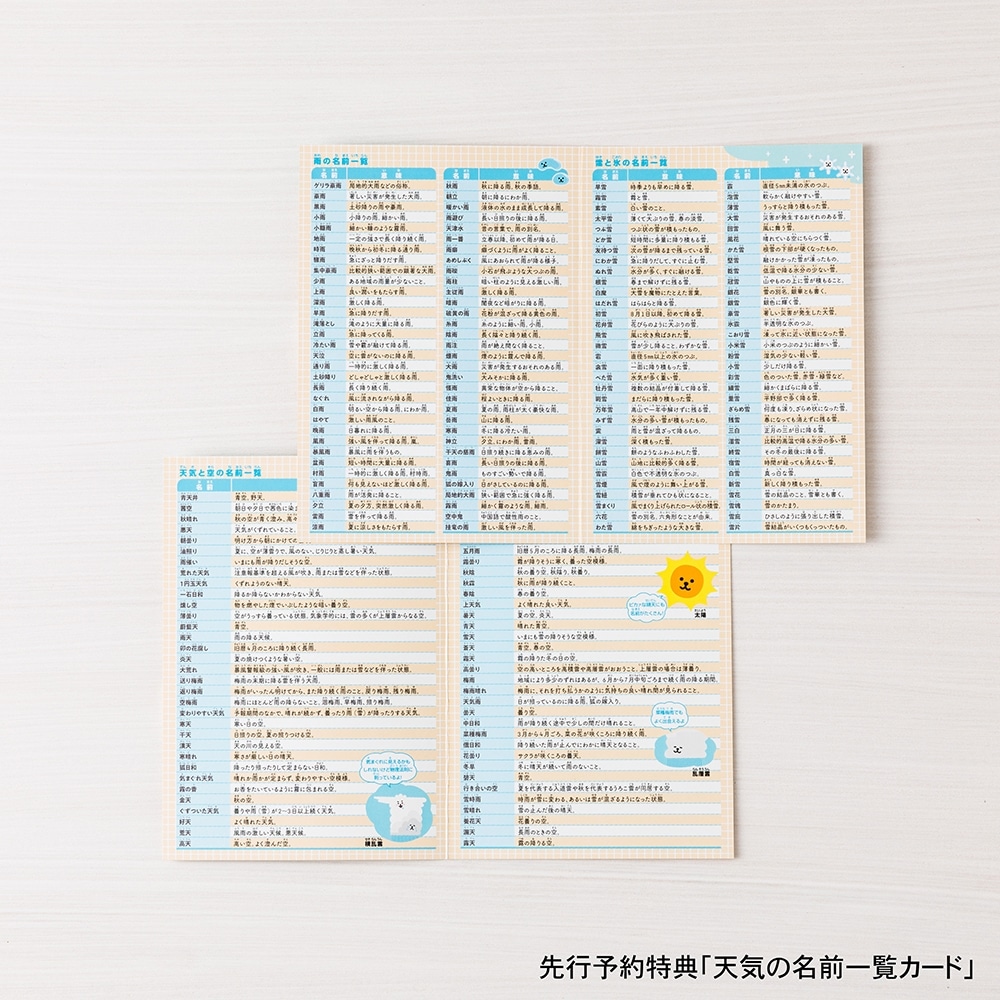 「すごすぎる天気の図鑑 防災の超図鑑」こども用防災セット