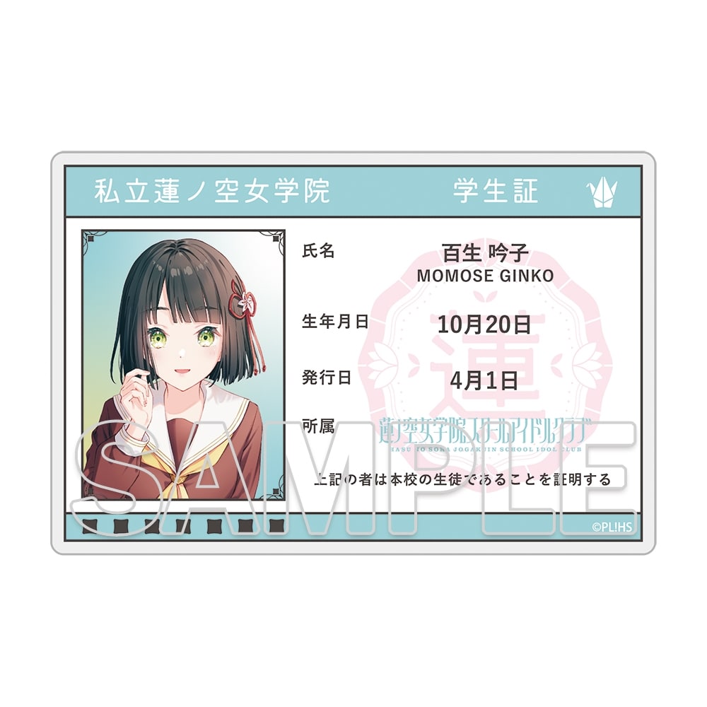 【「会場・通販」限定】『ラブライブ！蓮ノ空女学院スクールアイドルクラブ』105期スタートセット 百生 吟子