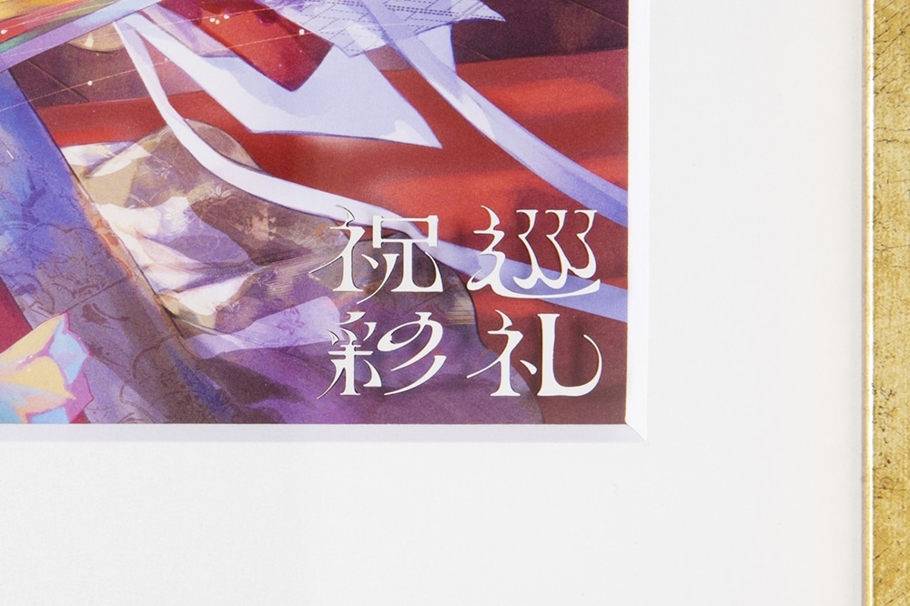 藤ちょこ　額装複製原画　『祝彩巡礼』カバーイラスト　長辺A3