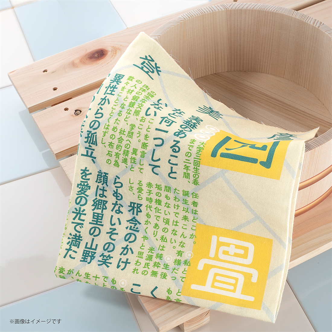 『四畳半神話大系』特製てぬぐい