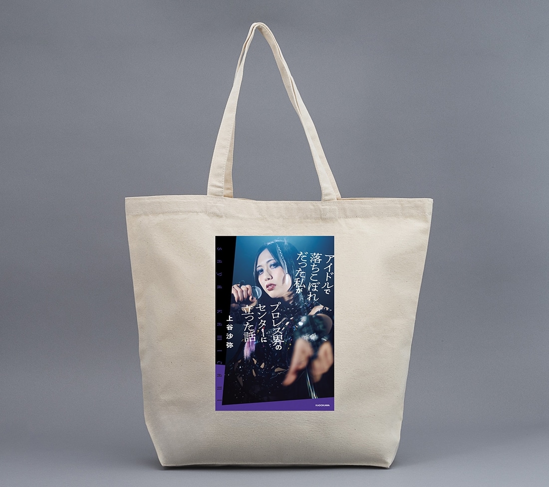 【数量限定】上谷沙弥　書籍＆直筆サイン入りアクリルフォトスタンド・トートバッグセット