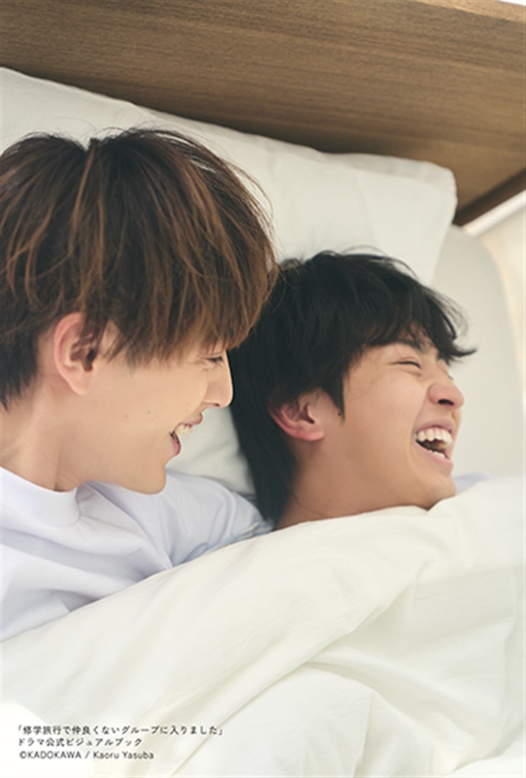 【カドスト限定カバー仕様】「修学旅行で仲良くないグループに入りました」ドラマ公式ビジュアルブック