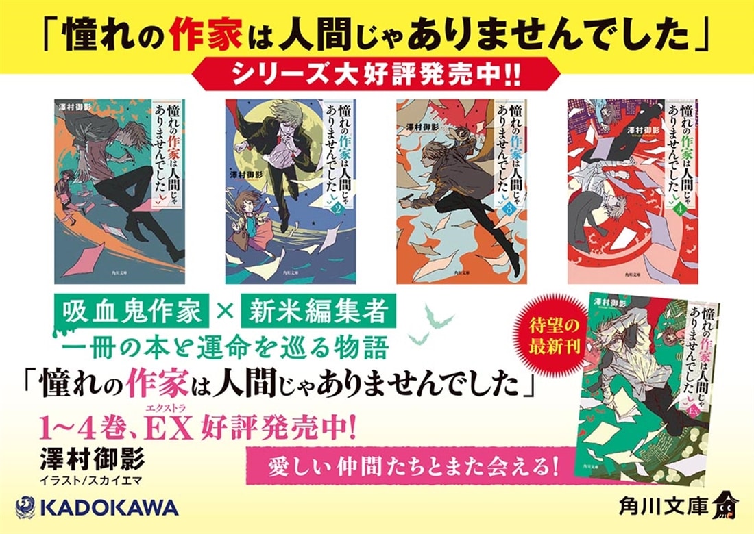 【サイン本】憧れの作家は人間じゃありませんでした EX