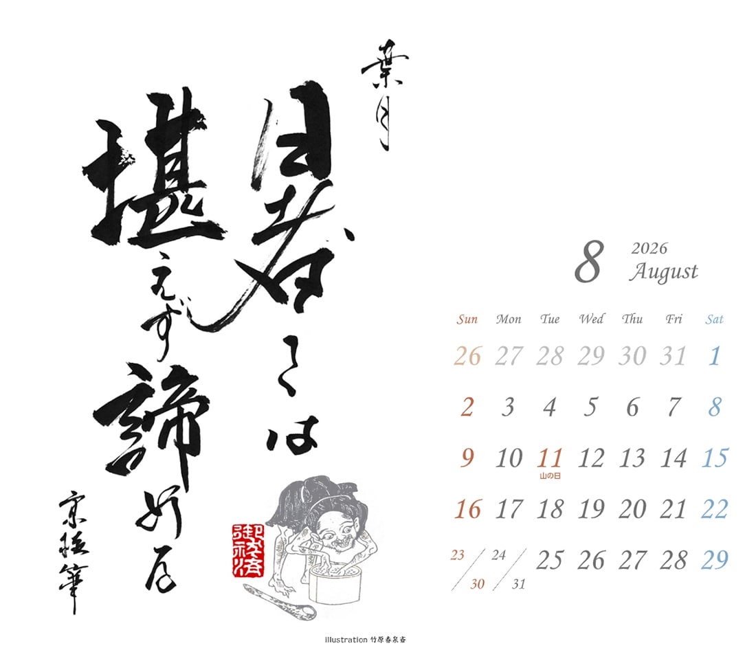 京極夏彦　ひと言月暦　2026-2027カレンダー