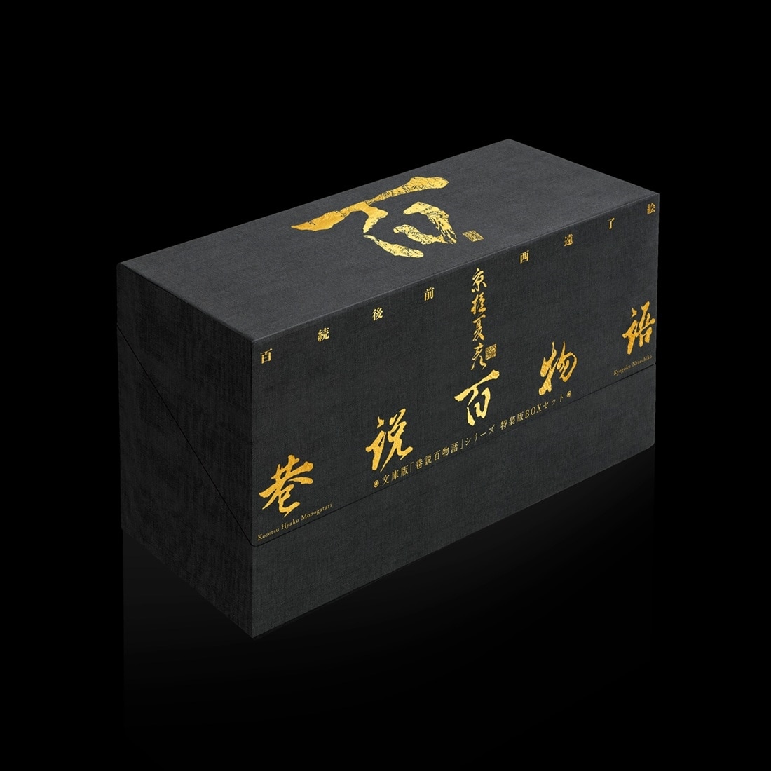 文庫版「巷説百物語」シリーズ　特装版BOXセット