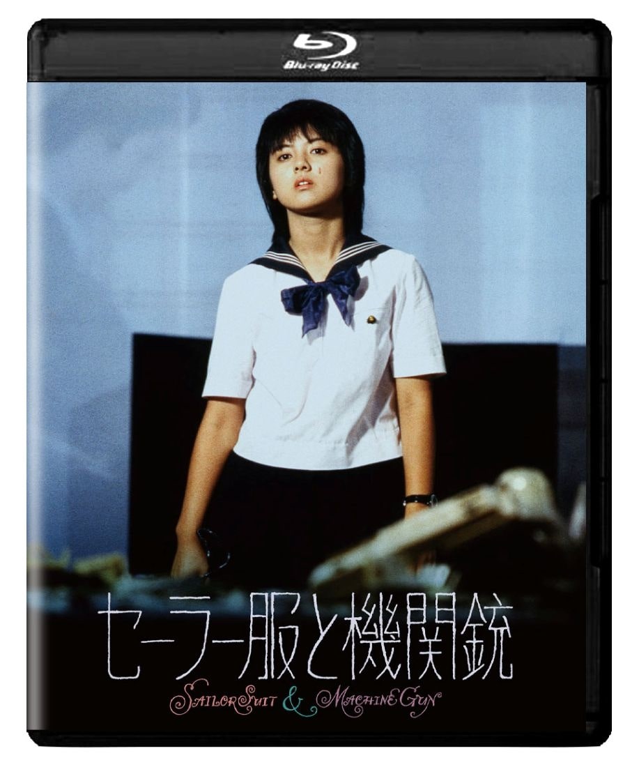 セーラー服と機関銃 ４Kデジタル修復 Ultra HD Blu-ray 【HDR版】（4K Ultra HD Blu-ray＋Blu-ray 計2枚組）