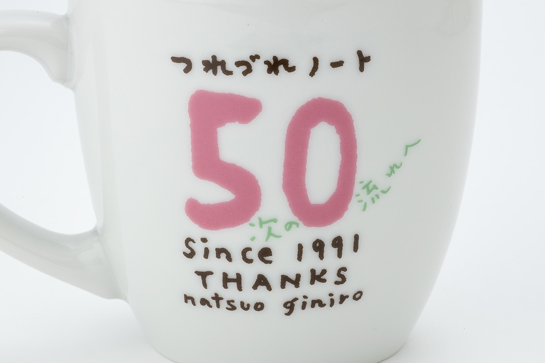 銀色夏生「つれづれノート」50巻記念　マグカップ