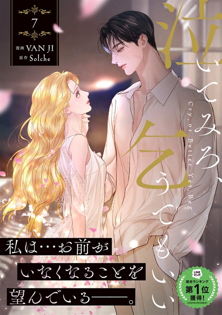 『泣いてみろ、乞うてもいい　７』カドスト限定版有償特典付き