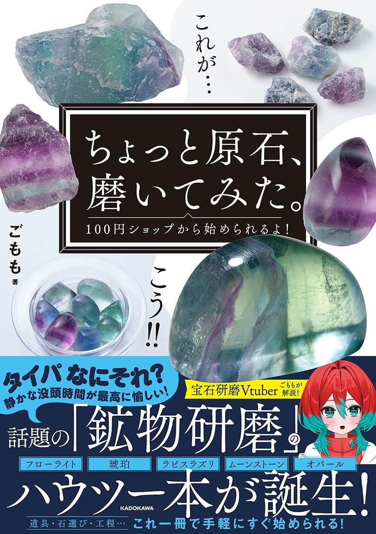 ごもも 鉱物研磨スターターセット【書籍付き】