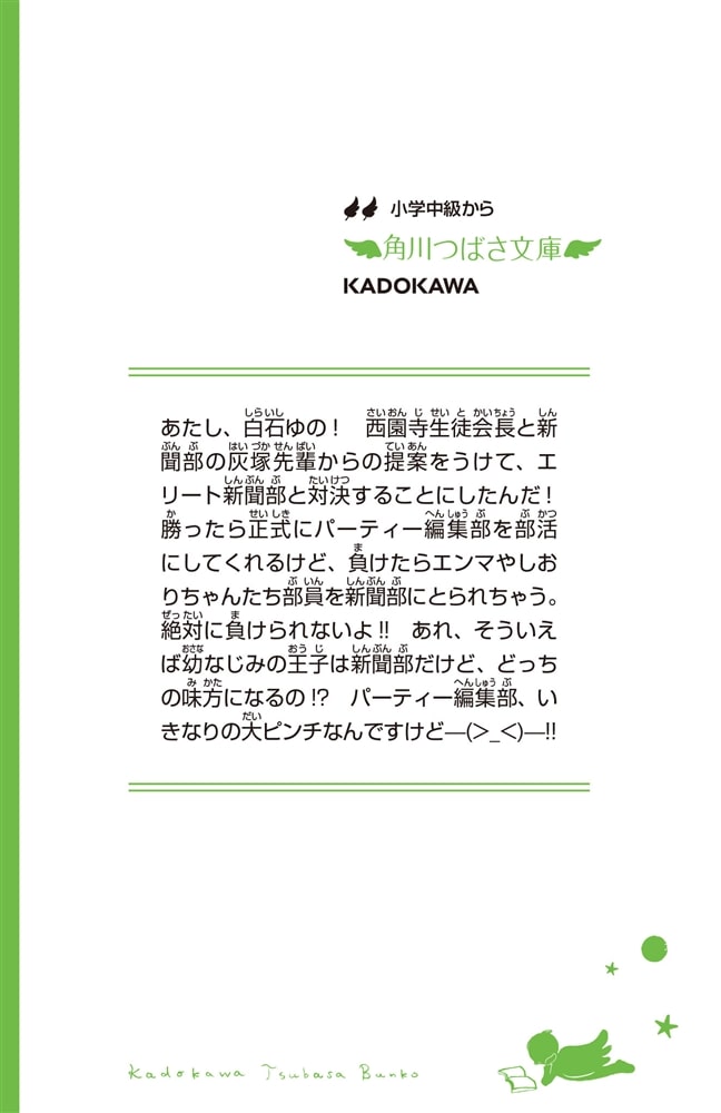 こちらパーティー編集部っ！（２） へっぽこ編集部VSエリート新聞部！？