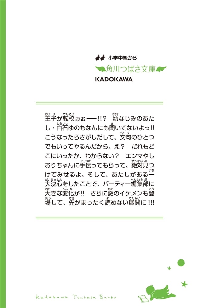 こちらパーティー編集部っ！（５） ピンチはチャンス！　新編集部、始動