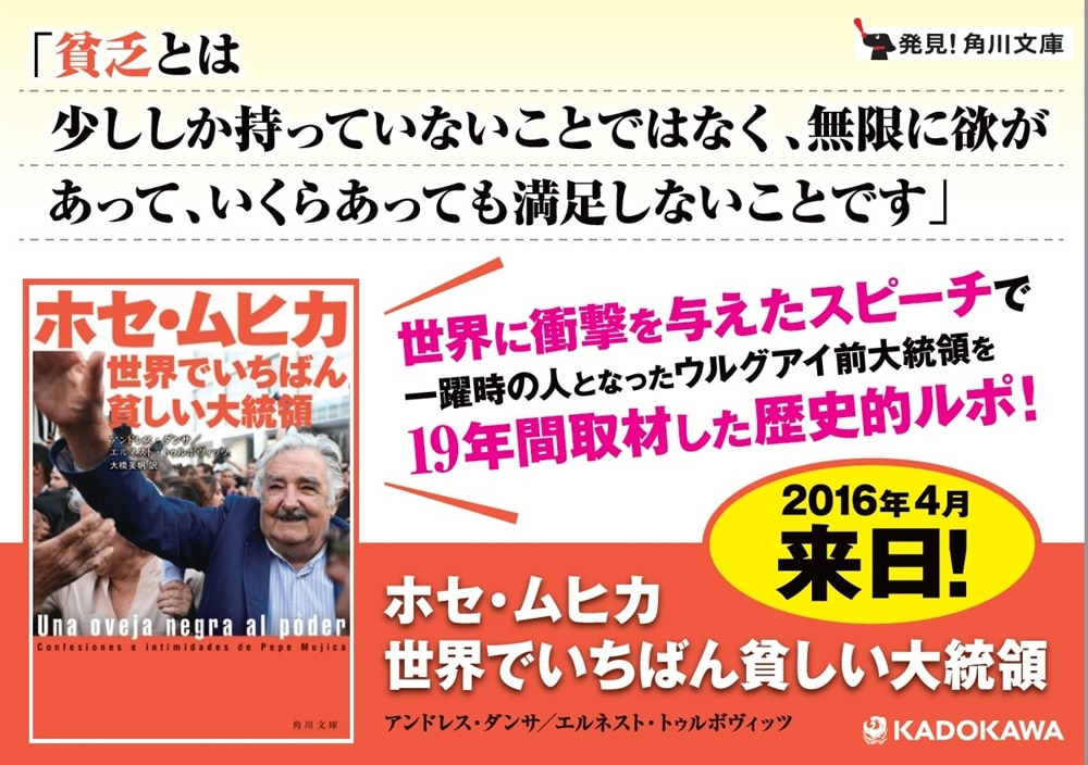 ホセ・ムヒカ　世界でいちばん貧しい大統領