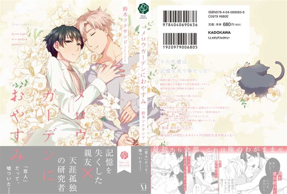 メロウガーデンにおやすみ