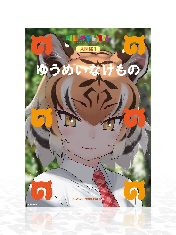 けものフレンズＢＤ付オフィシャルガイドブック　（１）